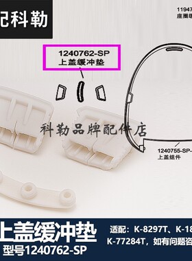 科勒清舒宝智能坐便盖配件 K-8297T/K-77284T/K-18649T上盖缓冲垫
