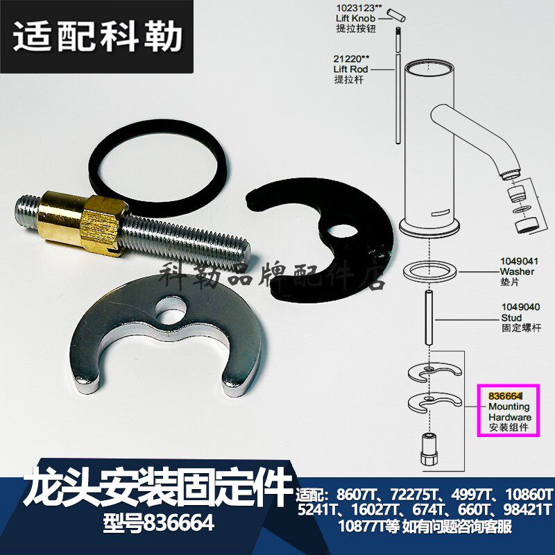 科勒台盆厨房龙头紧固件 836549/836664/834592水龙头安装固定件