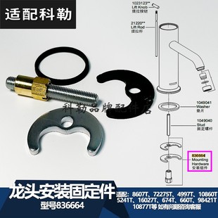 科勒台盆厨房龙头紧固件 836549/836664/834592水龙头安装固定件