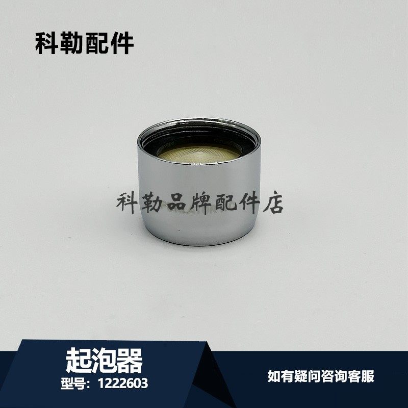 科勒台盆水龙头出水嘴过滤嘴网维修配件1222603-CP起泡器