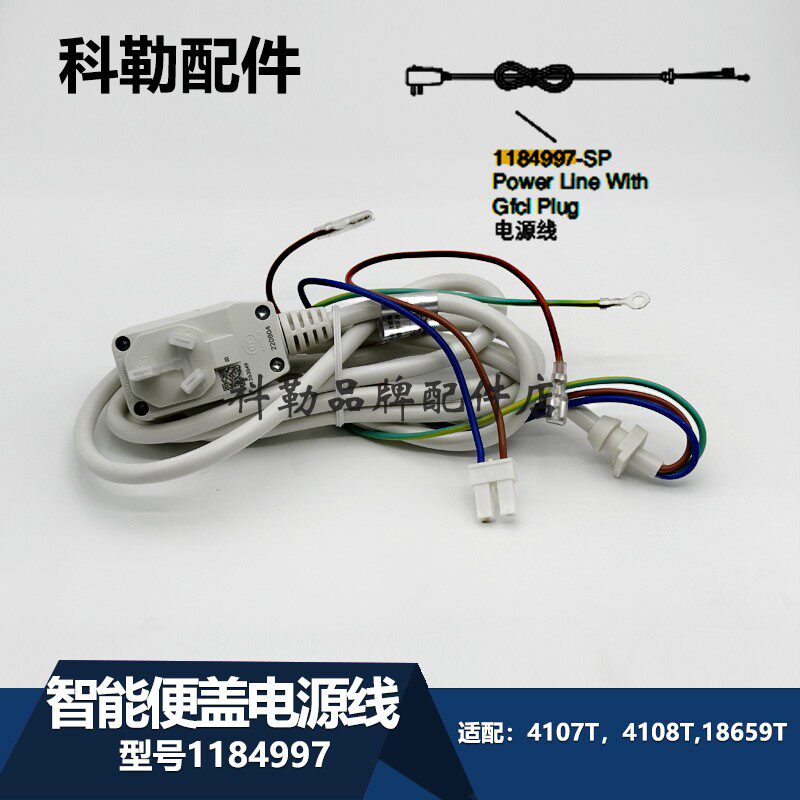 科勒原装正品清舒宝智能电子马桶盖配件电源线维修包组件配4107T