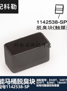 科勒原装正品智能马桶脱臭块除臭块配件 配8298T/5401T/8340T等