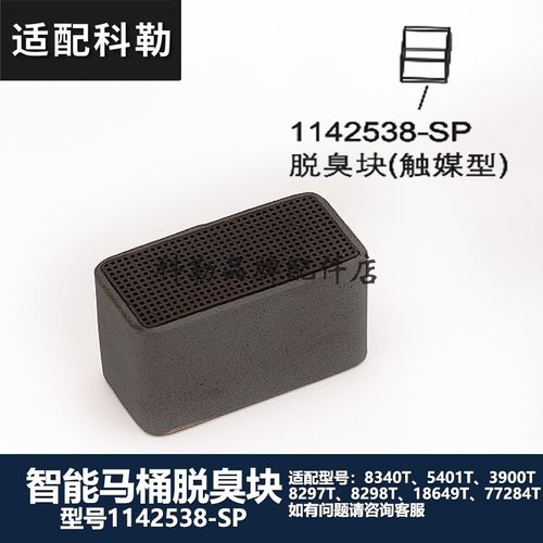 科勒原装正品智能马桶脱臭块除臭块配件 配8298T/5401T/8340T等