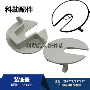 科勒星慧智能马桶配件29777T卫浴配件1354336装饰盖适配29778T等