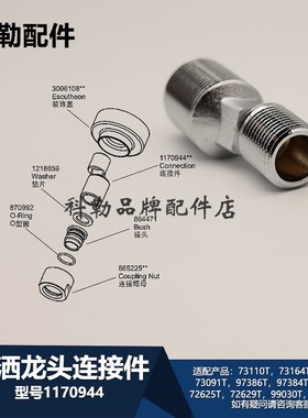 1170944-CP接头科勒连接件原装正品花洒龙头维修配件适配73110T