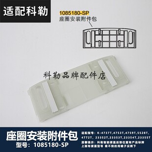 科勒原装智能电子马桶盖固定底座卡板座圈安装附件1085180配4737T