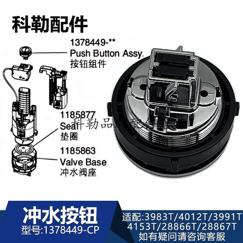 科勒冲水按钮组件1378449-CP
