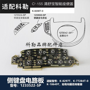 1233522 8297T SP侧键盘电路板 科勒清舒宝智能便盖马桶座便器配K