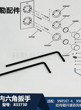 科勒配件内六角扳手833730适配99856T-4龙头维修工具