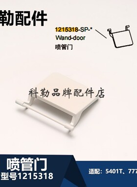 科勒原装正品新维亚智能马桶座便器配件喷管门1215318适配5401T