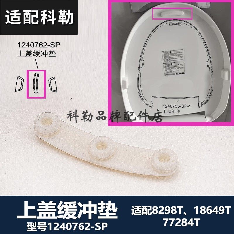 科勒原装正品清舒宝智能便盖马桶坐便器配件1240762-SP上盖缓冲垫