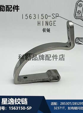 1563150-SP铰链科勒马桶配件星逸配件28530T/32370T等型号适用