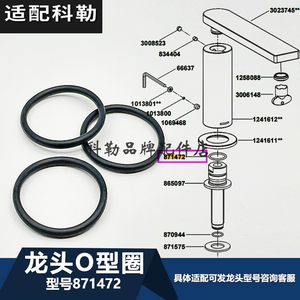 871472密封圈科勒原装正品维修配件龙头O型圈 适配柏诗龙头系列