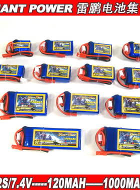 雷鹏 7.4V/2S 300/450/600/850/1000mAh F3P 3D特技机 航模锂电池