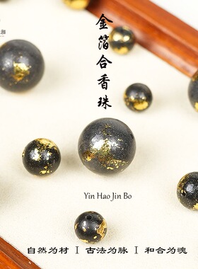 非遗合香珠散珠天然古法手工金箔黑龙涎diy配饰中药手串