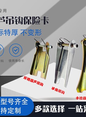 吊钩保险卡扣行车手拉葫芦环链葫芦羊角吊钩防脱钩装置国标加厚5t