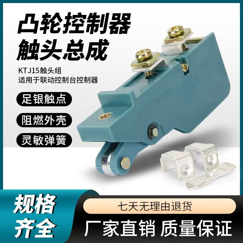 KTJ15-100A-63A-32A凸轮控制器触头总成QT5触头组开关盒触点TQK4
