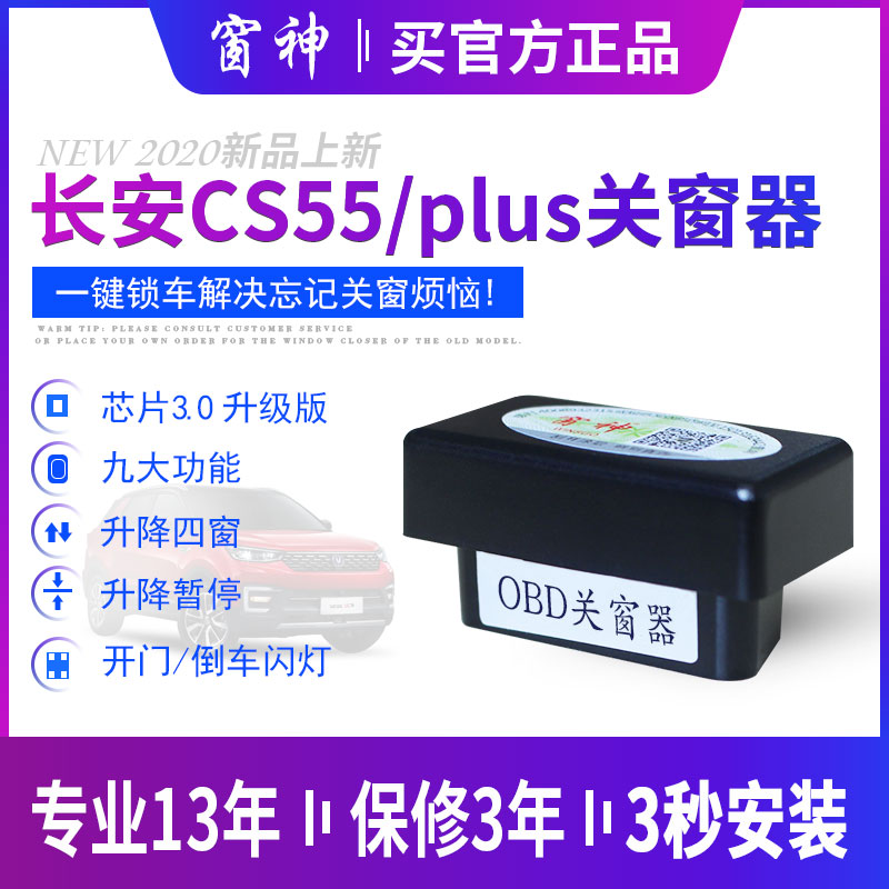 窗神专用于长安2020款cs55plus一键升降自动升窗器OBD改装关窗器