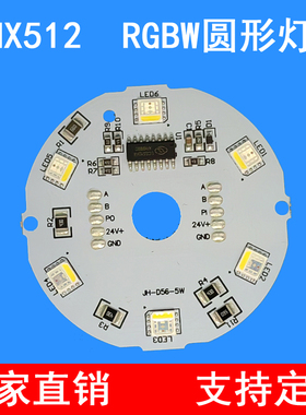 DMX512灯板 RGBW圆形铝基板光源DC24V10W非标灯板光源定制