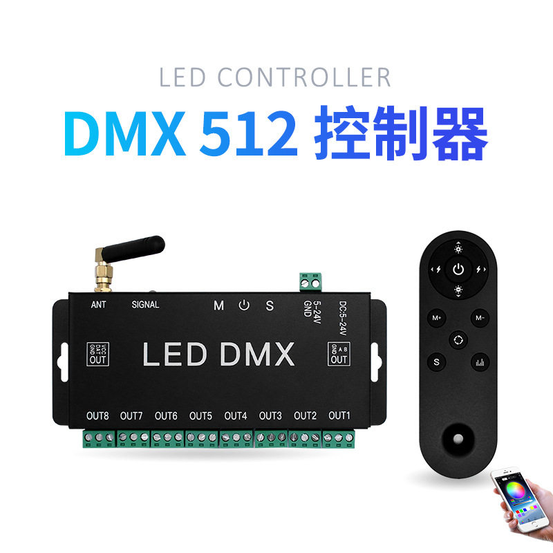 DMX 512控制器 八端口控制器 手机APP控制 支持苹果安卓 10键遥控