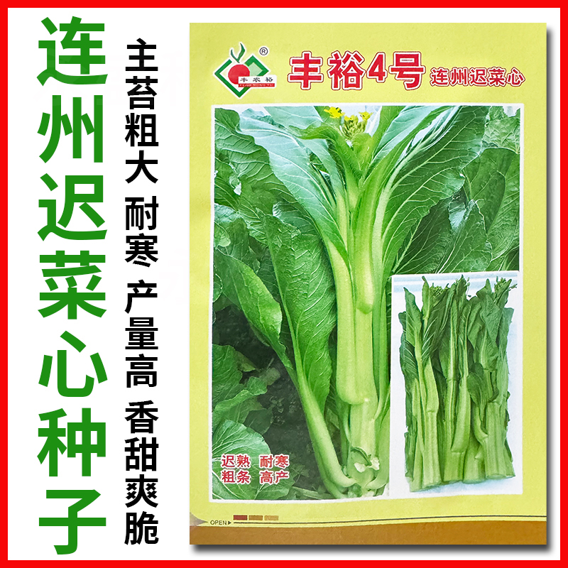 丰裕4号连州迟菜心种子香甜爽脆