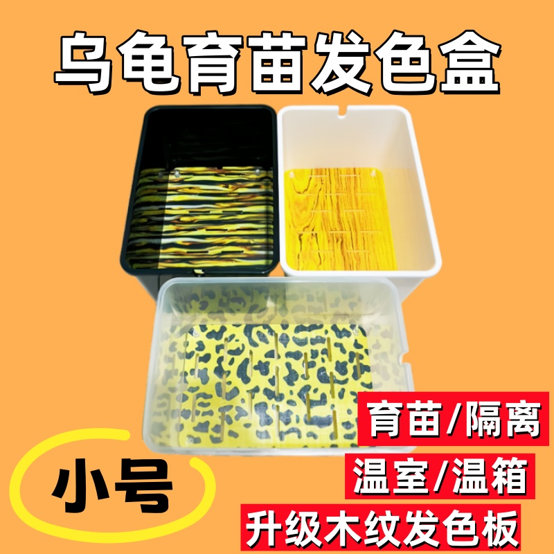 乌龟发色隔离盒木纹发色板隔离盒温室温箱窄桥果核发色专用隔离盒