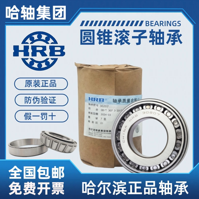 哈轴正品圆锥滚子轴承扫码防伪