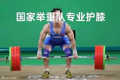 国家队护膝运动助力带男士举重