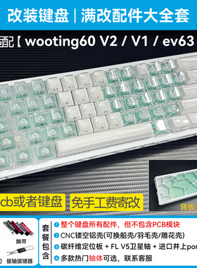 可寄改wooting60he v2满改配件大全套｜客制化改装+磁轴键盘ev63