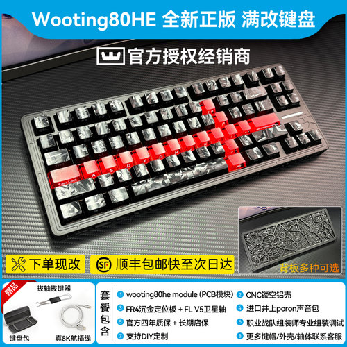现货wooting80he全新满改键盘成品｜定制代组改装｜果冻八宝磁轴