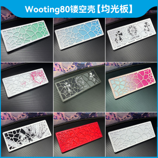 Wooting80均光版｜仅适用XNX80镂空外壳｜客制化可定制铝壳背板