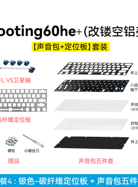 声音包＋定位板+卫星轴｜wooting60he+/逐日/mad60磁轴键盘客制化