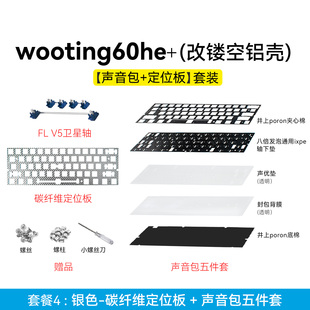 声音包+定位板+卫星轴|wooting60he+/逐日/mad60磁轴键盘客制化