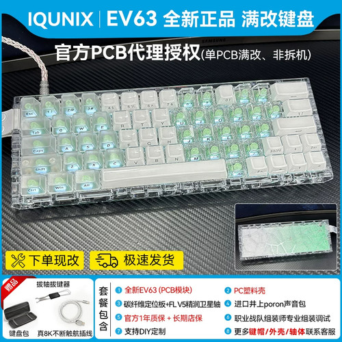 ev63满改键盘【PC透明外壳系列】