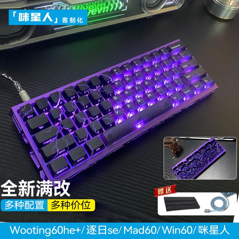 wooting60 he+键盘满改代组定制｜闪电键帽磁轴客制化顶配改装
