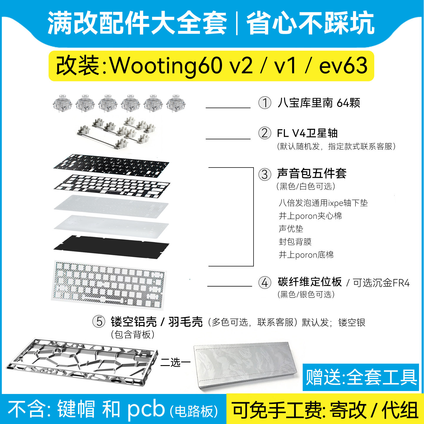 wooting60he+v2满改配件大全套图片
