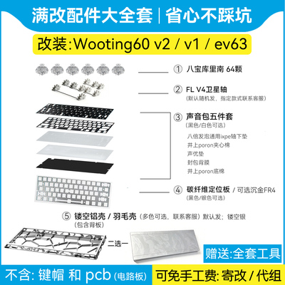 wooting60he+v2满改配件大全套