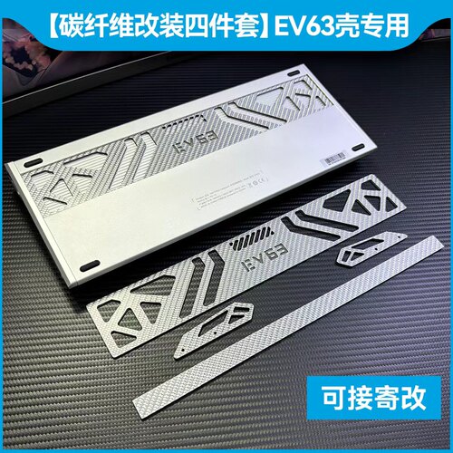 ev63外壳真全碳纤维改装四件套