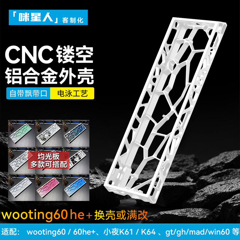 六指镂空铝壳wooting60he+外壳