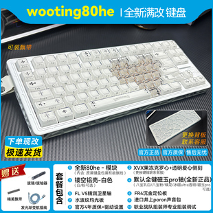 现货wooting80he全新满改键盘成品｜定制代组改装｜磁轴果冻八宝