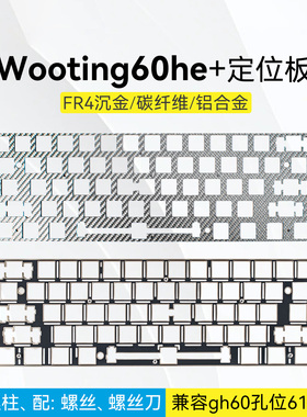 60配列定位板｜wooting60 he+满改mad60逐日se铝板FR4沉金碳纤维