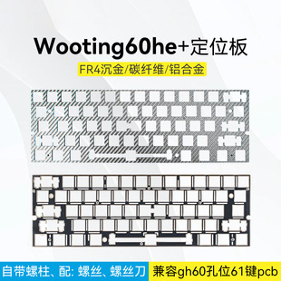 60配列定位板｜wooting60 he+满改mad60逐日se铝板FR4沉金碳纤维