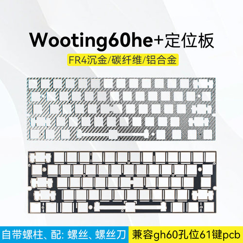 60配列定位板｜wooting60 he+满改mad60逐日se铝板FR4沉金碳纤维