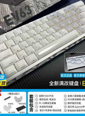 【深圳同城快送】全新满改ev63镂空八宝磁轴键盘｜铝厂旗舰改装
