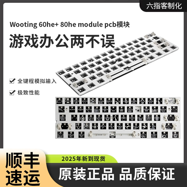 wooting60he+80hemodulepcb模块