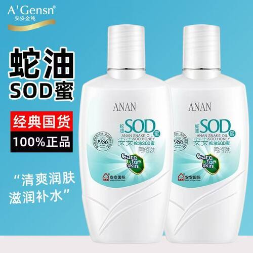 安安国际蛇油SOD蜜补水润肤滋润