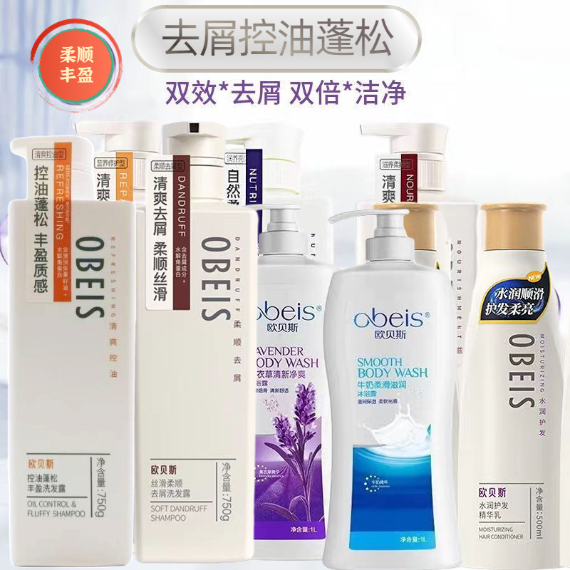 欧贝斯洗发水沐浴露护发素去屑止痒控油蓬松丰盈柔顺焗油留香正品