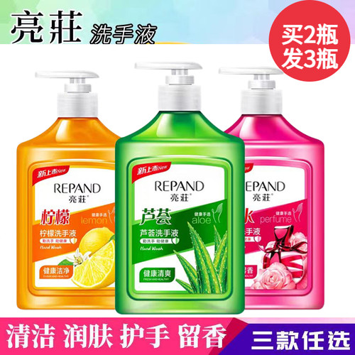 亮荘洗手液芦荟柠檬清香家用清洁