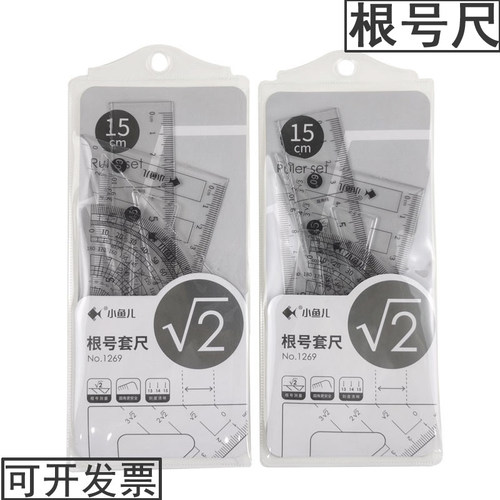 带根号套尺小鱼儿高透明三角尺