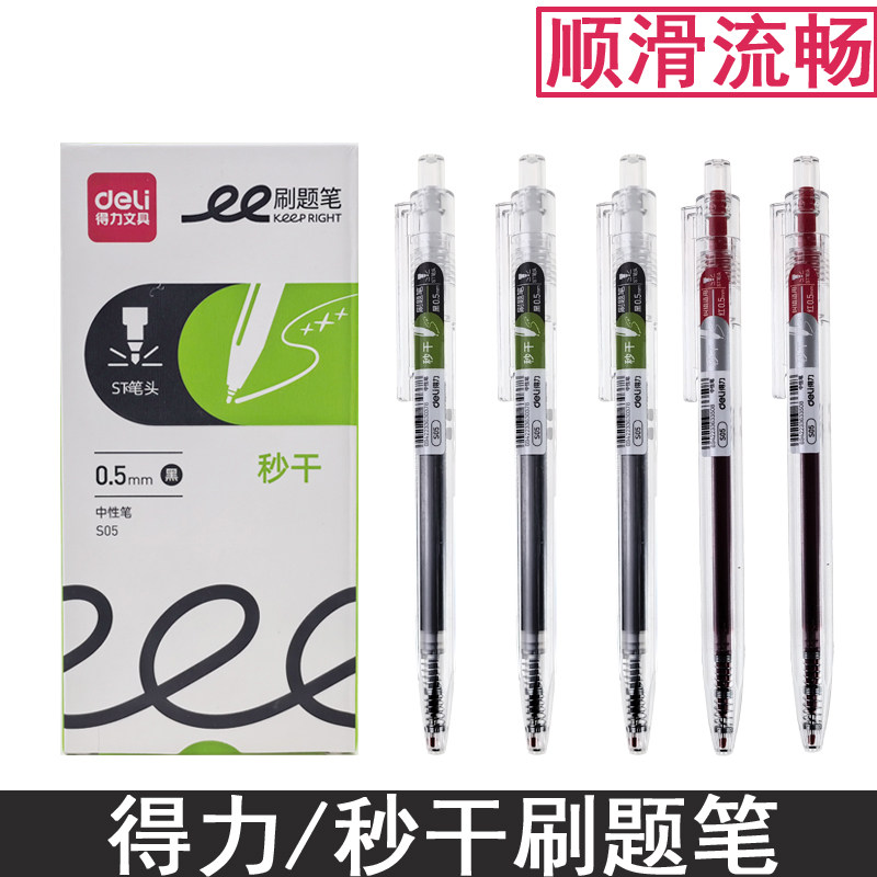 得力中性笔按动刷题笔st秒干速干水笔黑色0.5小学初中生考试办公